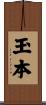玉本 Scroll