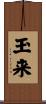 玉来 Scroll