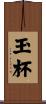 玉杯 Scroll