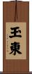 玉東 Scroll