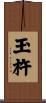 玉杵 Scroll