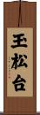 玉松台 Scroll