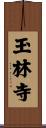 玉林寺 Scroll