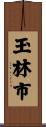 玉林市 Scroll
