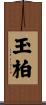 玉柏 Scroll
