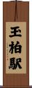 玉柏駅 Scroll