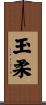 玉柔 Scroll