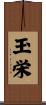 玉栄 Scroll