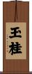 玉桂 Scroll