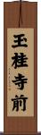 玉桂寺前 Scroll