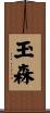 玉森 Scroll