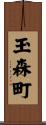 玉森町 Scroll