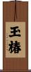 玉椿 Scroll