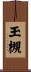 玉槻 Scroll