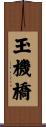 玉機橋 Scroll