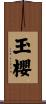玉櫻 Scroll