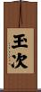 玉次 Scroll