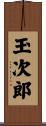 玉次郎 Scroll