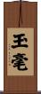 玉毫 Scroll