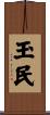 玉民 Scroll