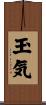 玉気 Scroll