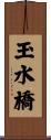玉水橋 Scroll