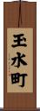 玉水町 Scroll