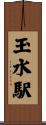 玉水駅 Scroll