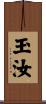玉汝 Scroll