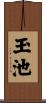 玉池 Scroll