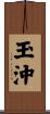 玉沖 Scroll