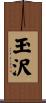 玉沢 Scroll