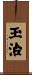 玉治 Scroll
