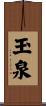 玉泉 Scroll
