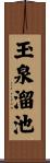 玉泉溜池 Scroll
