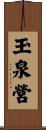 玉泉營 Scroll
