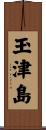 玉津島 Scroll