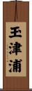 玉津浦 Scroll