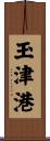 玉津港 Scroll