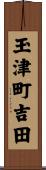 玉津町吉田 Scroll