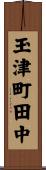 玉津町田中 Scroll