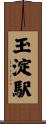 玉淀駅 Scroll