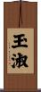 玉淑 Scroll
