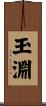 玉淵 Scroll