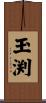 玉渕 Scroll
