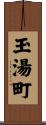 玉湯町 Scroll