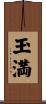 玉満 Scroll