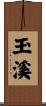 玉溪 Scroll
