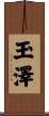 玉澤 Scroll