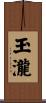 玉瀧 Scroll